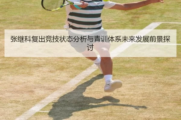 张继科复出竞技状态分析与青训体系未来发展前景探讨