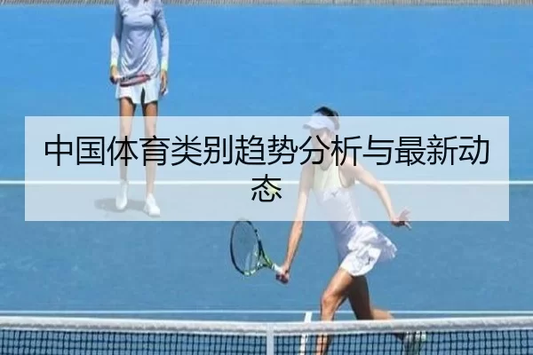 中国体育类别趋势分析与最新动态