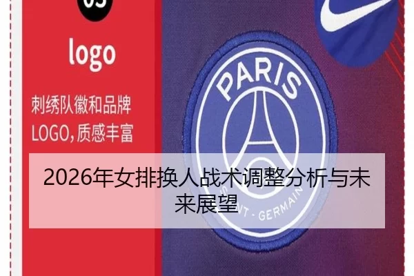 2026年女排换人战术调整分析与未来展望