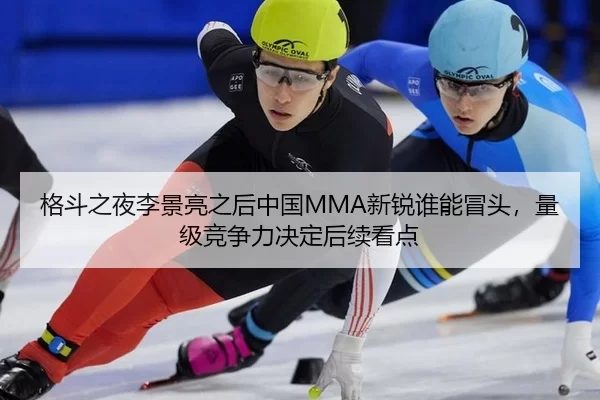 格斗之夜李景亮之后中国MMA新锐谁能冒头，量级竞争力决定后续看点