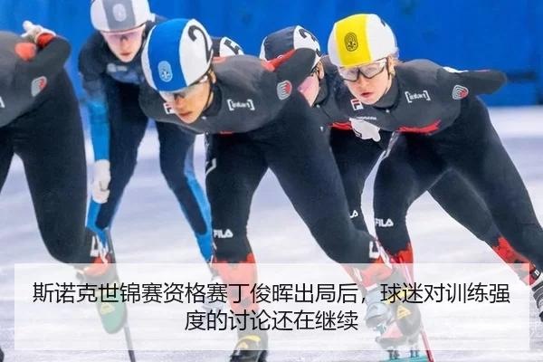 斯诺克世锦赛资格赛丁俊晖出局后，球迷对训练强度的讨论还在继续